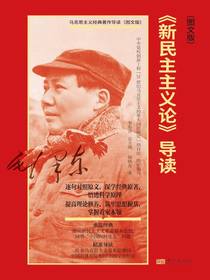 新民主主义论导读（图文版）