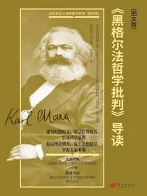 黑格尔法哲学批判导读（图文版）