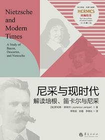 尼采与现时代：解读培根、笛卡尔与尼采（第2版）