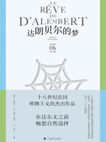 达朗贝尔的梦（狄德罗文集）