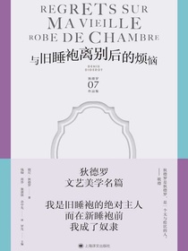 与旧睡袍离别后的烦恼（狄德罗文集）