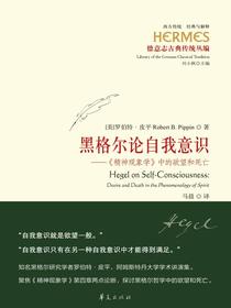 黑格尔论自我意识：精神现象学中的欲望和死亡