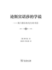 论斯宾诺莎的学说：致门德尔松先生的书信
