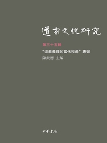 道家文化研究（第三十五辑）