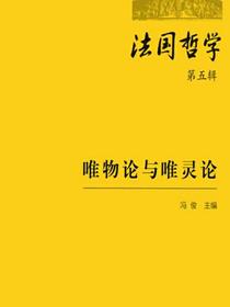 法国哲学（第五辑）：唯物论与唯灵论