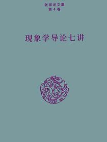 现象学导论七讲（张祥龙文集·第4卷）