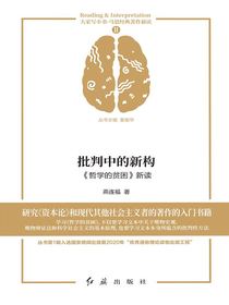 批判中的新构：哲学的贫困新读