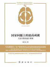 国家问题上的最高成就：法兰西内战新读