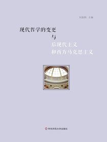 现代哲学的变更与后现代主义和西方马克思主义