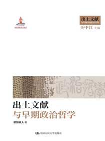 出土文献与早期政治哲学