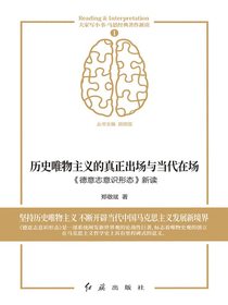 历史唯物主义的真正出场与当代在场:德意志意识形态新读