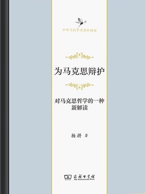 为马克思辩护：对马克思哲学的一种新解读