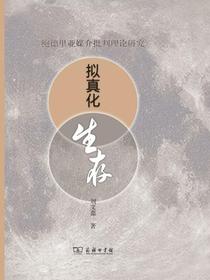 拟真化生存：鲍德里亚媒介批判理论研究