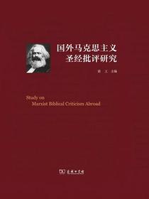 国外马克思主义圣经批评研究