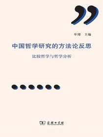 中国哲学研究的方法论反思：比较哲学与哲学分析