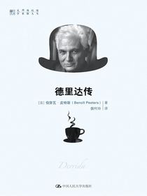 德里达传（明德书系·大师传记馆）