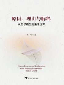 原因、理由与解释：从哲学模型到生活世界