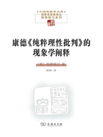 康德纯粹理性批判的现象学阐释