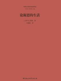 论凝思的生活