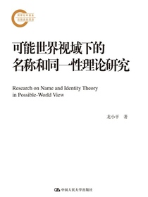 可能世界视域下的名称和同一性理论研究