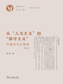 从“人文主义”到“保守主义”：学衡派与白璧德（增订版）