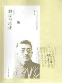 胡适文选·假设与求证