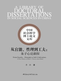 从官能、性理到工夫：朱子心论新探