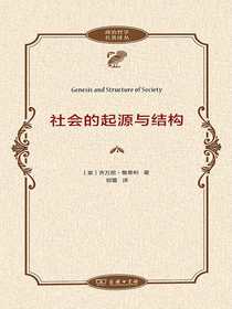 社会的起源与结构