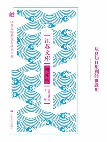 从良知日用到经世致用（江苏文库·研究编）