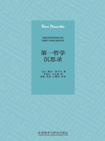 第一哲学沉思录（外研社翻译文库）