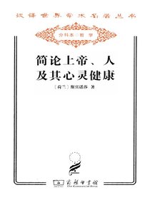 简论上帝、人及其心灵健康（汉译名著系列）