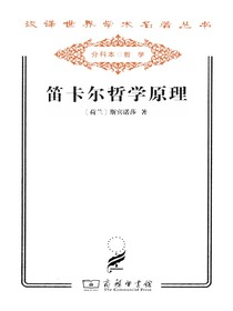 笛卡尔哲学原理（汉译名著系列）