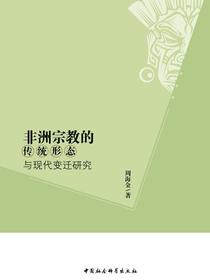 非洲宗教的传统形态与现代变迁研究