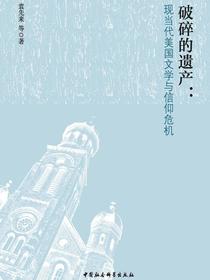 破碎的遗产：现当代美国文学与信仰危机