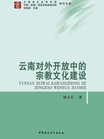 云南对外开放中的宗教文化建设
