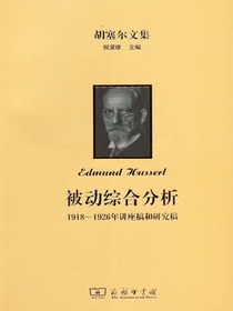 被动综合分析：1918—1926年讲座稿和研究稿