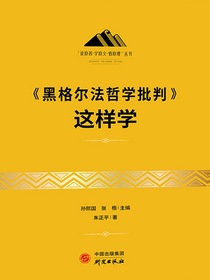 黑格尔法哲学批判这样学