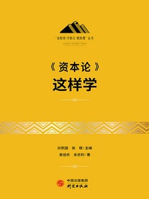 资本论这样学