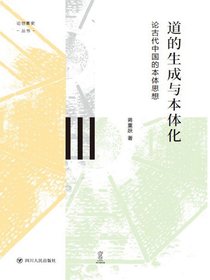 道的生成与本体化：论古代中国的本体思想