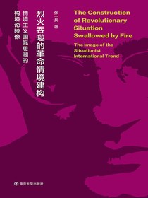 烈火吞噬的革命情境建构：情境主义国际思潮的构境论映像