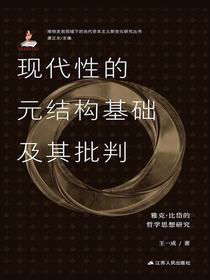 现代性的元结构基础及其批判