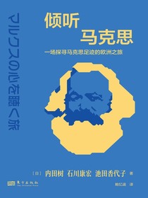 倾听马克思：一场探寻马克思足迹的欧洲之旅