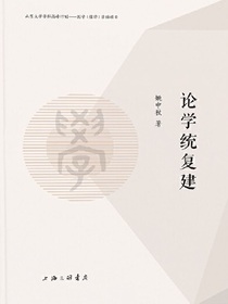 论学统复建