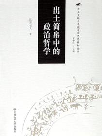 出土简帛中的政治哲学（出土文献与早期中国思想新知论丛）