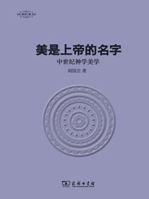 美学七卷：美是上帝的名字