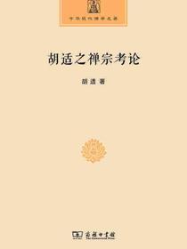 胡适之禅宗考论