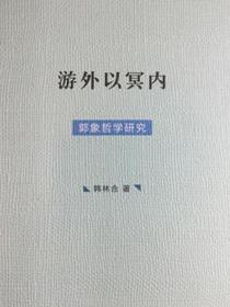 游外以冥内