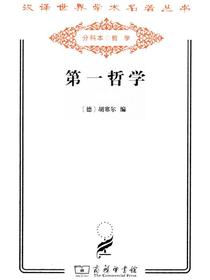 第一哲学（汉译名著系列）