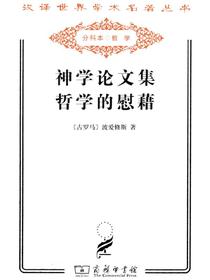 神学论文集　哲学的慰藉