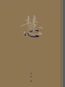 慧心
